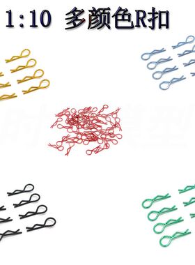 RC 1:10 油车 电车通用 彩色 R扣 车壳夹 R型扣 车壳卡扣 红色 蓝