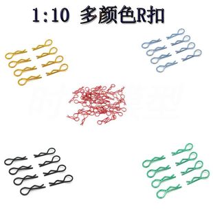 RC 1:10 油车 电车通用 彩色 R扣 车壳夹 R型扣 车壳卡扣 红色 蓝