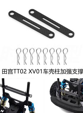 田宫RC XV01 TT02 XV02车壳柱加强支撑碳纤维板 TAMIYA 54783
