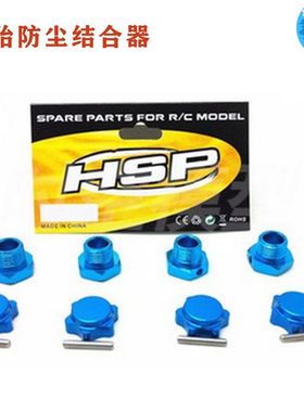HSP 1/8 17MM轮胎防尘结合器 94762 94081等通用