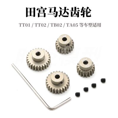 TAMIYA田宫TT01AV马达齿