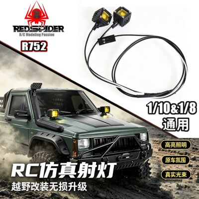 RS红蜘蛛1/10/1/8车灯机盖灯