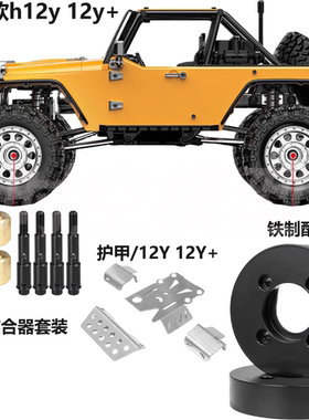 1/12仿真攀爬车美嘉欣h12y 黄铜桥边配重 加长输出轴结合器 改装