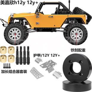 1/12仿真攀爬车美嘉欣h12y 黄铜桥边配重 加长输出轴结合器 改装