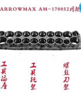 工具插座/工具托架 螺丝刀架 ARROWMAX AM-170052同款，非AM产品