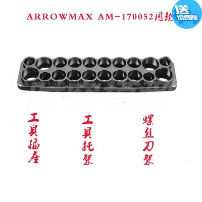 工具插座/工具托架 螺丝刀架 ARROWMAX AM-170052同款，非AM产品