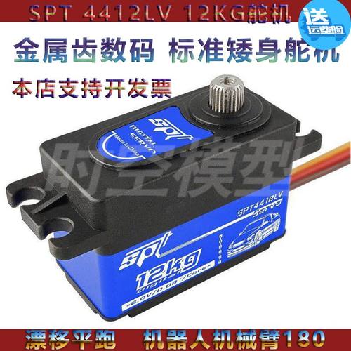 SPT 4412LV 12kg金属齿数码标准矮身舵机漂移平跑机器人机械臂180