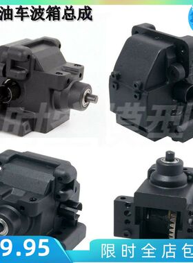 HSP无限1比10油车配件06064前后通用齿轮箱94122/166/188波箱总成