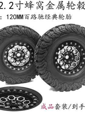 2.2寸仿真攀爬车金属蜂窝轮毂+百路驰KO2轮胎120*47MM 丁基胶轮胎