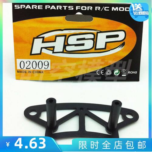 HSP 配件 无限 02009 防撞板上座 94101/94102/94103/94123等通用