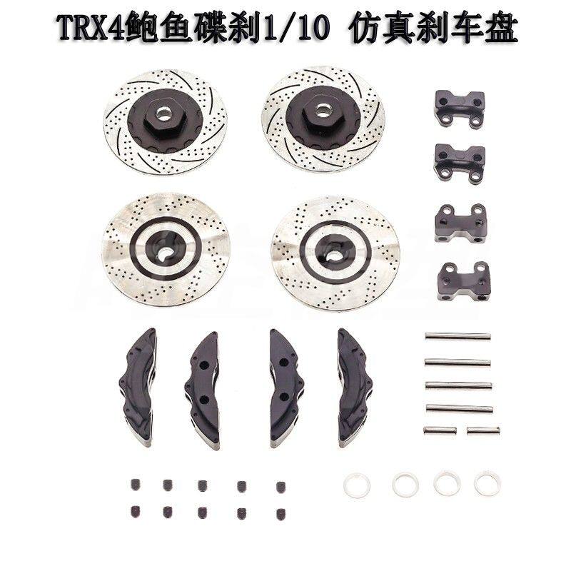 TRAXXAS TRX4鲍鱼碟刹1/10 仿真刹车盘TRX-4 专用全金属卡钳 W002