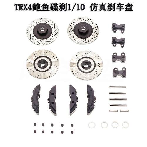 TRAXXAS TRX4鲍鱼碟刹1/10 仿真刹车盘TRX-4 专用全金属卡钳 W002