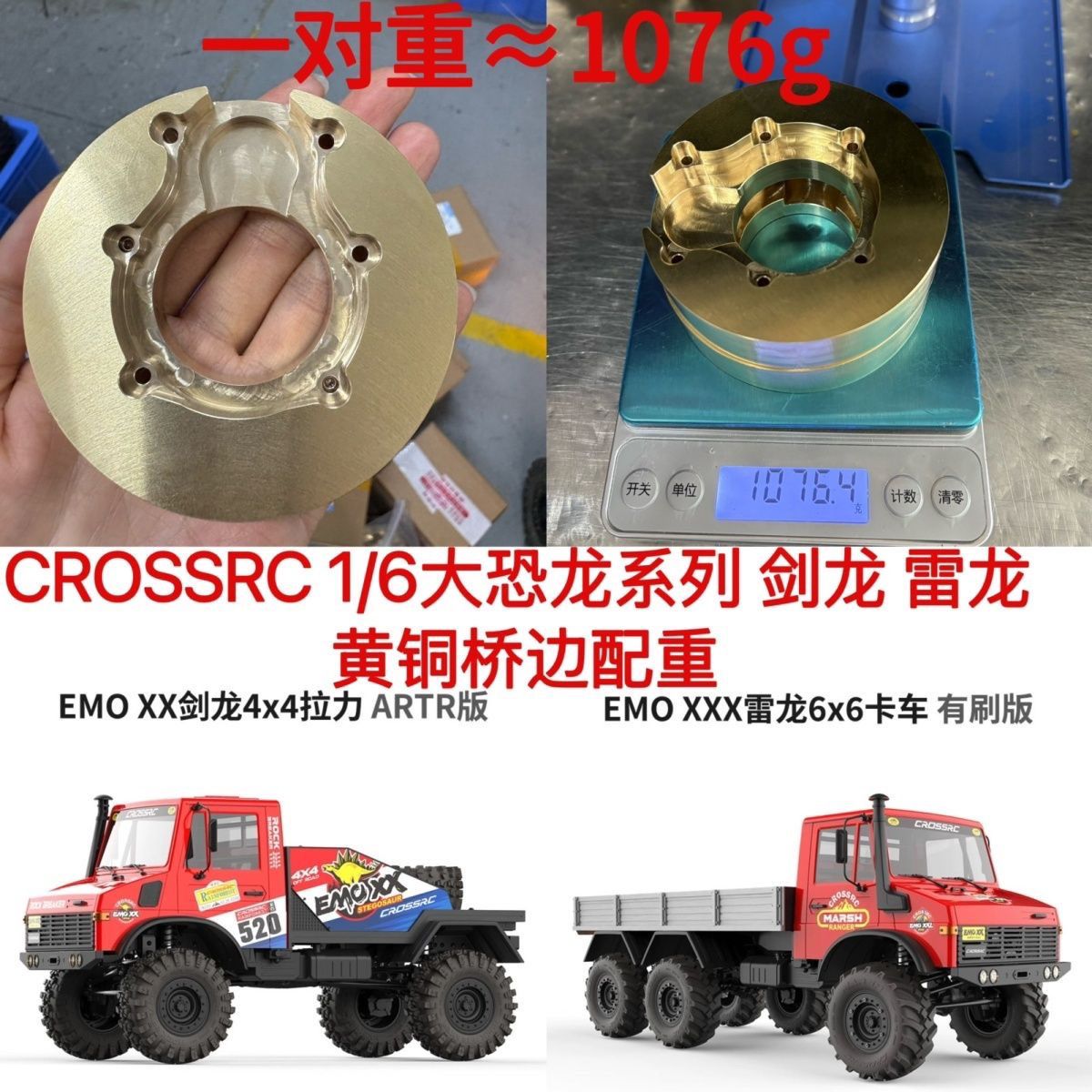 CROSSRC EMO XX 1/6 大恐龙 剑龙 雷龙 攀爬越野车 黄铜桥边配重