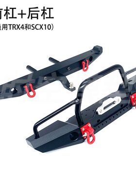 攀爬车 TRAXXAS TRX-4 Axial SCX10 90046金属前防撞保险杠通用型