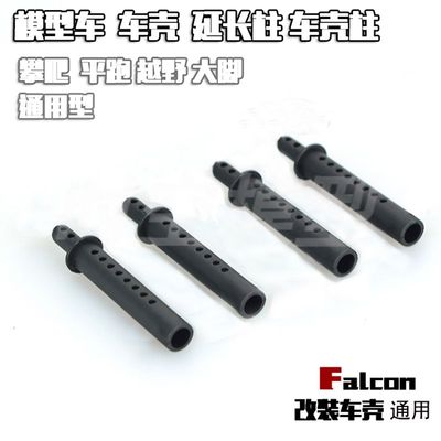 1/10模型车RC改装配件加高车壳柱 增高柱 延长车壳柱套 4支一车份
