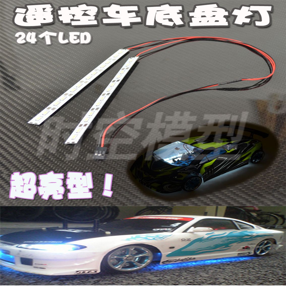 台湾FALCON 出品电车油车通用 模型车底盘灯24个LED无限HSP 94123