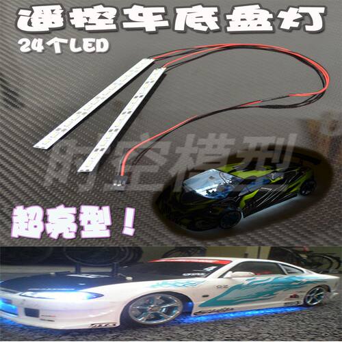 台湾FALCON 出品电车油车通用 模型车底盘灯24个LED无限HSP 94123