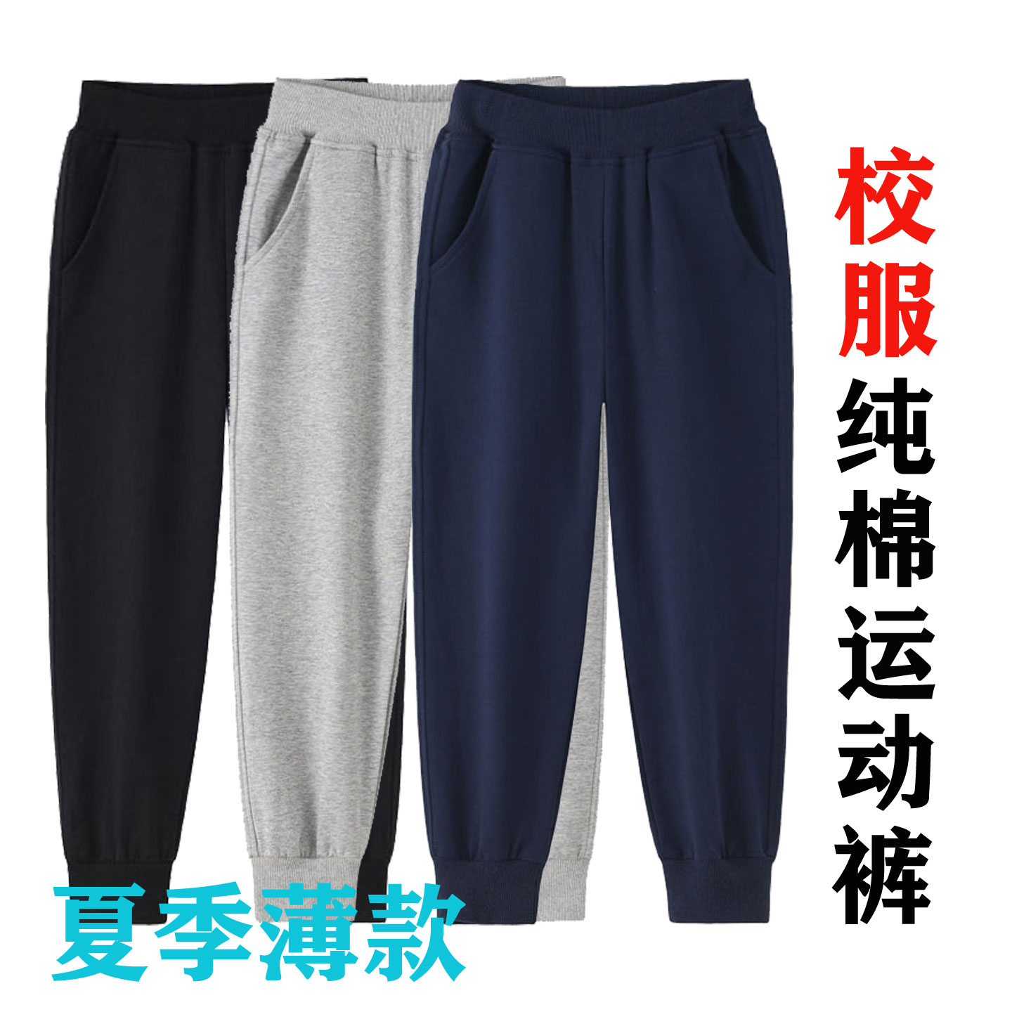 儿童运动裤纯棉藏青色男童春夏季防蚊裤子薄款女童中大童校服长裤