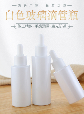 白色玻璃精华液胶头滴管分装瓶