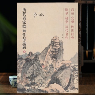 弘仁渐江历代名家绘画作品选辑册页山水临摹创作