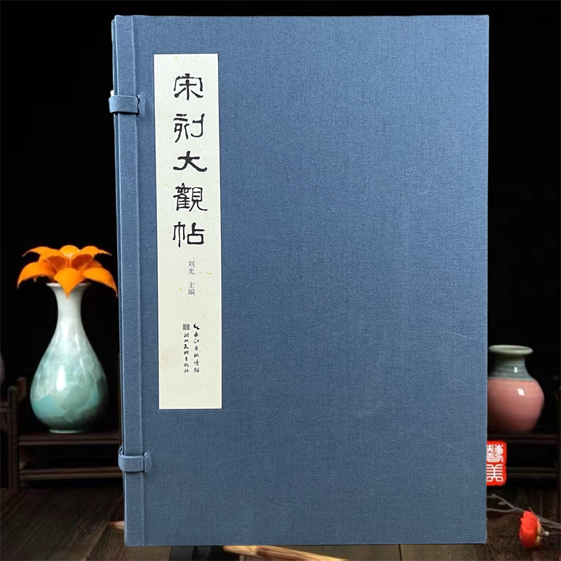 宋刻大观帖中国古代碑帖拓本刘光主编8开精装湖北美术出版社336页