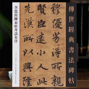 李邕出师表牡丹诗有序传世书法碑帖155原色原帖繁体旁注奉别帖李邕行楷书毛笔书法字帖成人学生临摹范本河北教育出版社35页