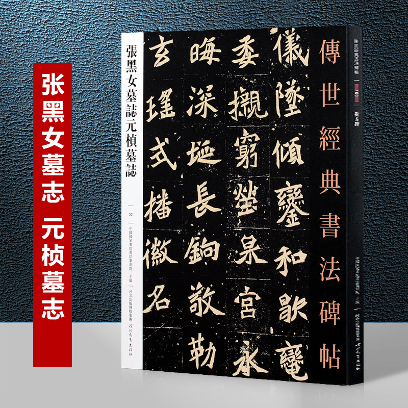 张黑女墓志元楨墓志传世经典书法碑帖 张玄墓志铭 元桢墓志铭放大版魏碑字帖毛笔书法楷书字帖河北教育出版社正版图书练字临摹碑帖