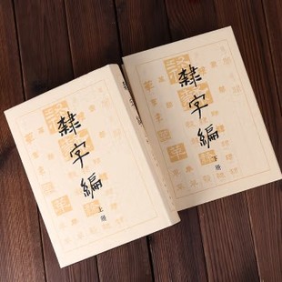 隶字编 上下册全两册 洪钧陶编 16开精装 文物出版社 隶书字典工具书