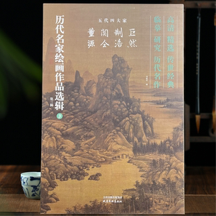 巨然董源关仝荆浩五代四大家历代名家绘画作品选辑.第三辑册页精选40幅精品集