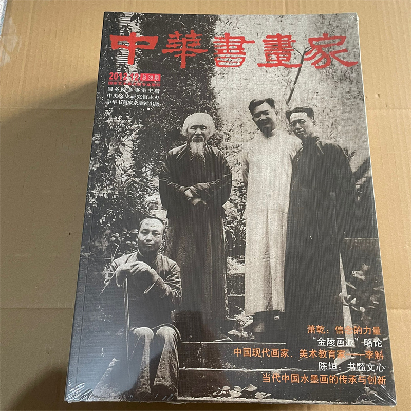 中华书画家2012年12期萧乾信念的力量 金陵画派略论 中国现代画家 美术教育家 李斛 陈垣 书髓文心 当代中国水墨画的传承与创新