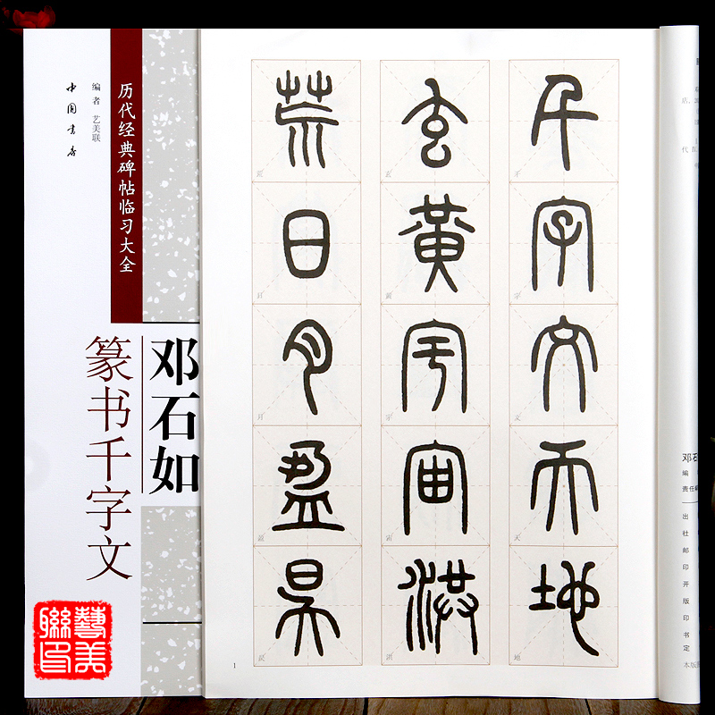 邓石如篆书千字文 历代经典碑帖临习大全 中国书店出版社 8开米字格毛笔书籍碑帖书法入门临摹