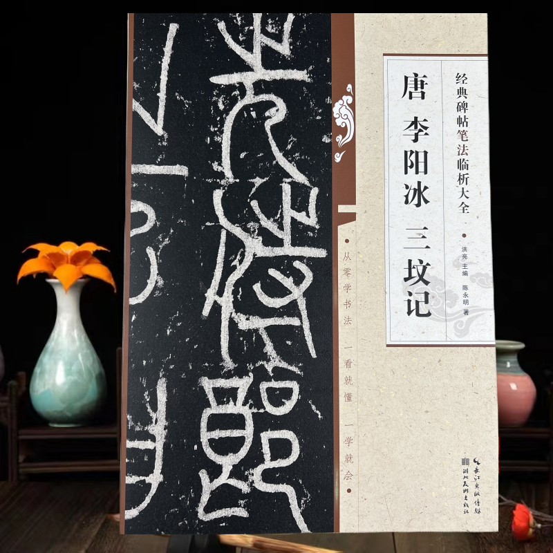 唐李阳冰三坟记 经典碑帖笔法临析大全从零学书法一看就懂一学就会书法碑帖篆书入门78页湖北美术 - 实物图