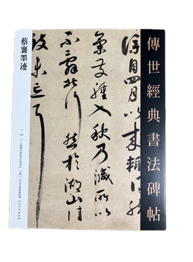 蔡襄书法集传世毛笔书法