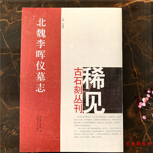北魏李晖仪墓志 稀见古石刻丛刊 楷书 碑帖 中国 北魏 河南美术出版8开本 22页 毛笔书法碑帖主编 尚晓周