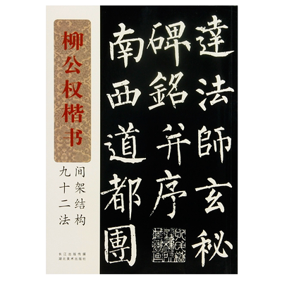 柳公权楷书间架结构九十二法 湖北美术出版社毛笔字书法练习楷书临摹鉴赏赏析正版图书