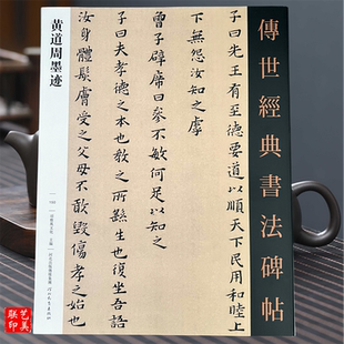 黄道周墨迹 书法碑帖黄道周孝经册孝经颂黄道周手札小楷行书字帖书法墨迹五月江涛送远人册毛笔书法临摹字帖河北教育100页 传世经典