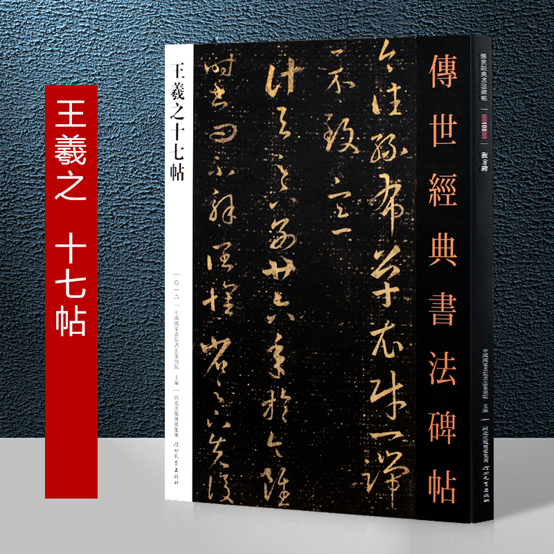 王羲之十七帖原贴 传世经典书法碑帖 王羲之草书字帖练字帖成年初学者临摹草书毛笔字帖河北教育出版社王羲之十七帖 书籍/杂志/报纸 书法/篆刻/字帖书籍 原图主图