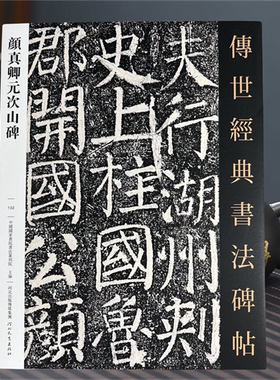 颜真卿元次山碑传世书法经典