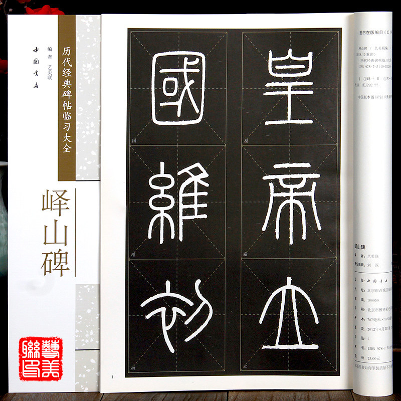 峄山碑篆书临摹 历代经典碑帖临习大全  篆书字帖 米字格 毛笔书法