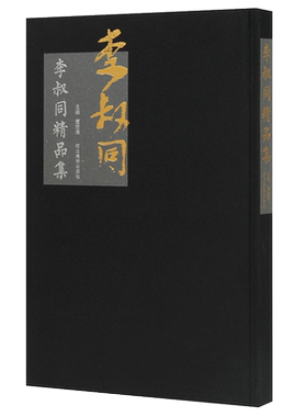 李叔同精品集 弘一法师书法108罗汉红衣罗汉 董宏伟编 繁体注释旁注李叔同文集毛笔字帖精装书法作品赏析临摹收藏正版书法字帖图书