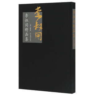 李叔同精品集 弘一法师书法108罗汉红衣罗汉 董宏伟编 繁体注释旁注李叔同文集毛笔字帖精装书法作品赏析临摹收藏正版书法字帖图书