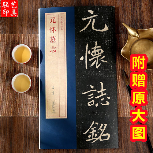 北魏墓志元怀墓志原大放大