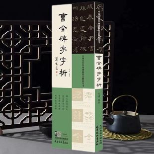 曹全碑字字析中国历代经典碑帖技法解析丛书隶书毛笔书法字帖