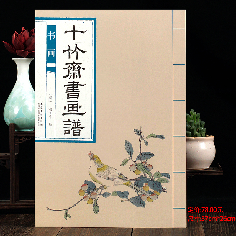 十竹斋书画谱 书画 胡正言 8开彩色印刷 彩色放大版国画初学者入门临摹美术绘画课程教程书手绘画册正版书籍