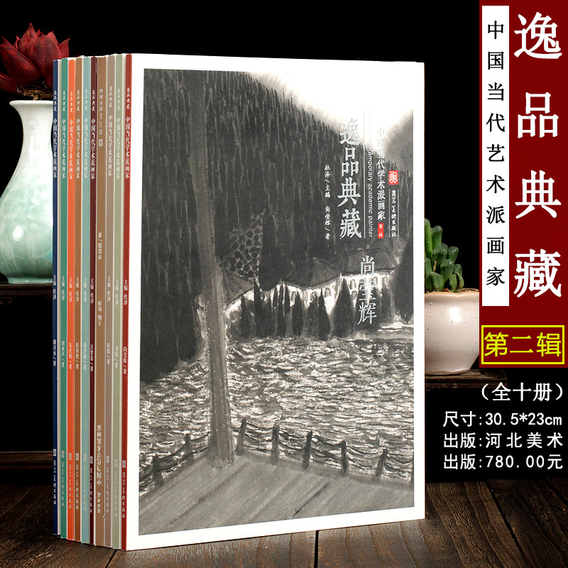 全十册 逸品典藏 中国当代学术派画家 第二辑 河北美术出版社 杜泽主编 工笔画现代艺术设计绘画山水人物鸟虫画集赏析全新正版图书
