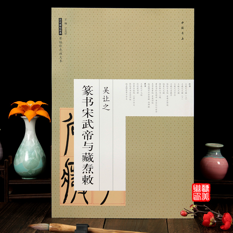 艺美联主编 历代碑帖经典原帖彩色放大本