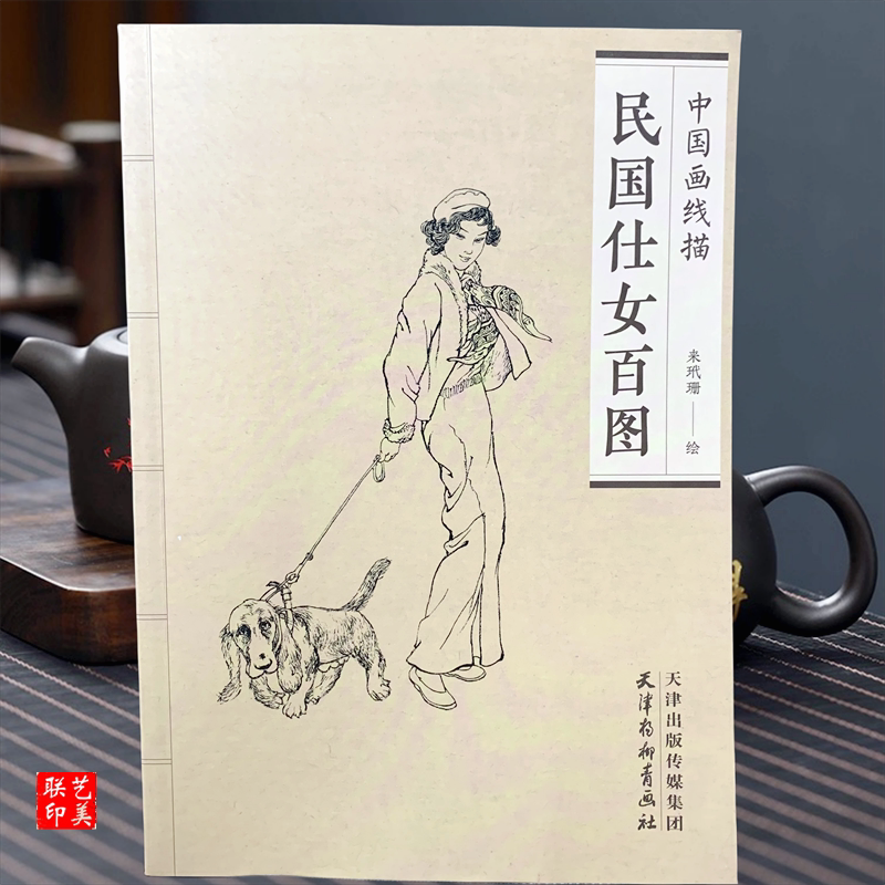 民国仕女百图中国画线描 来玳珊 百美人物白描人物工笔画白描底稿