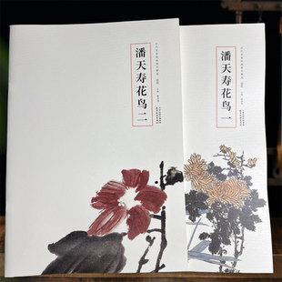 潘天寿花鸟近代书画名家花鸟画集8开天津杨柳青出版社