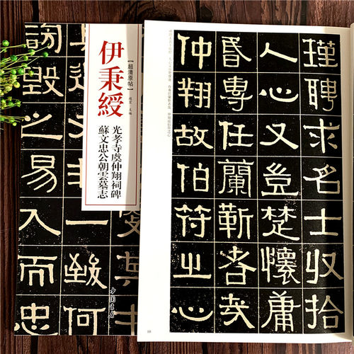 清代隶书名家经典 伊秉绶光孝寺虞仲翔祠碑苏文忠公朝云墓志毛笔软笔隶书临摹字帖附繁体旁注高清放大墨迹本 赵宏 主编 中国书店