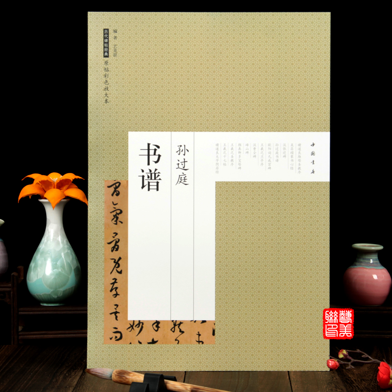 历代碑帖经典原帖彩色放大本 孙过庭书谱字帖 简体旁注 中国书店出版社 草书临摹书法碑帖唐代毛笔狂草练字帖艺美联编正版图书